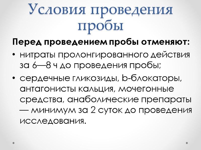 Условия проведения пробы Перед проведением пробы отменяют: нитраты пролонгированного действия за 6—8 ч до Условия проведения пробы Перед проведением пробы отменяют: нитраты пролонгированного действия за 6—8 ч до